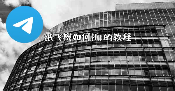 纸飞機如何折叠的教程