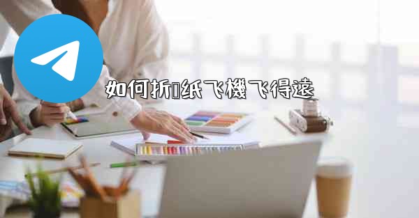 如何折叠纸飞機飞得遠