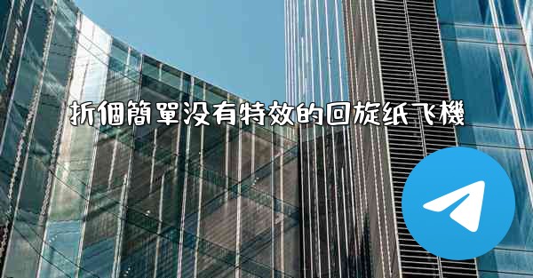 折個簡單没有特效的回旋纸飞機