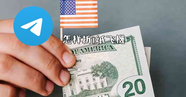 怎样折叠纸飞機