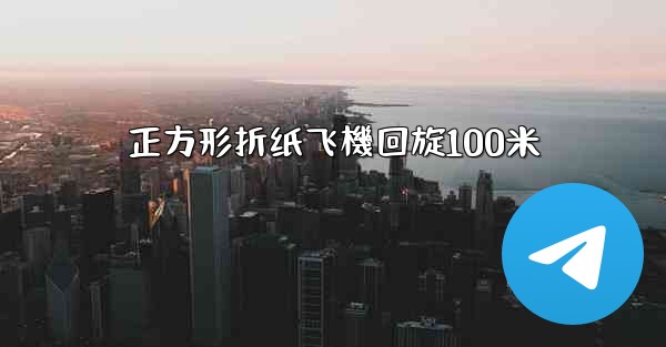 正方形折纸飞機回旋100米