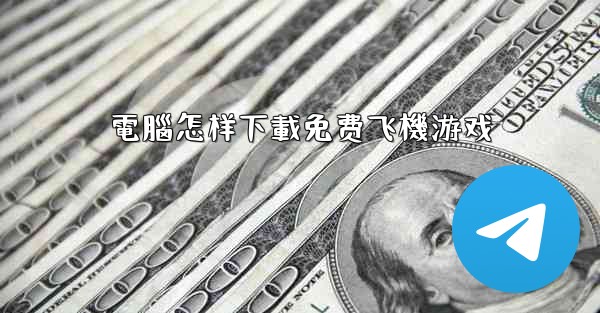 電腦怎样下載免费飞機游戏