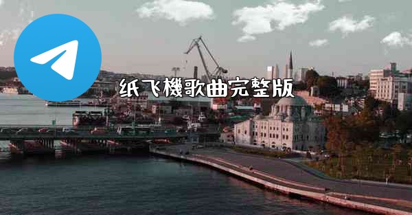 纸飞機歌曲完整版