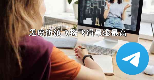 怎麼折纸飞機飞得最遠最高