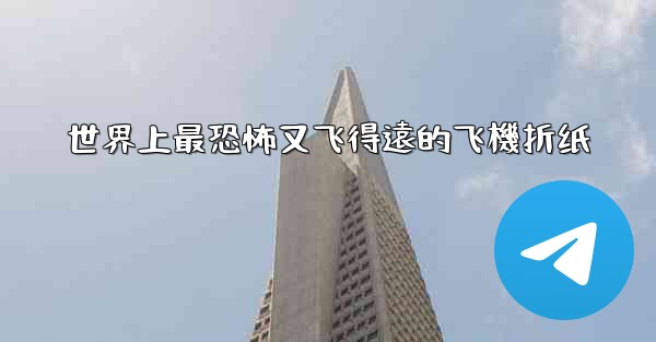 世界上最恐怖又飞得遠的飞機折纸