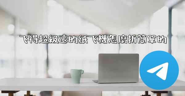 飞得超級遠的纸飞機怎麼折簡單的