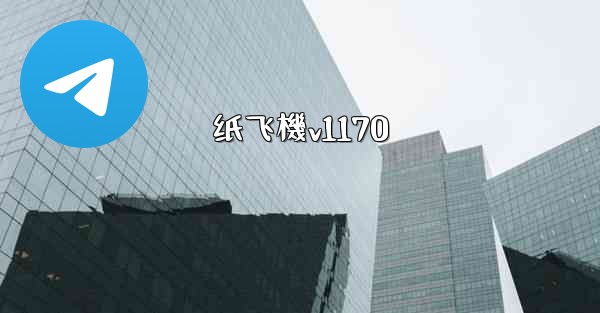 纸飞機v1170