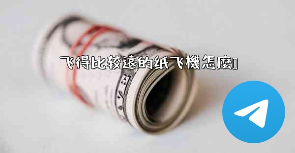 飞得比较遠的纸飞機怎麼叠