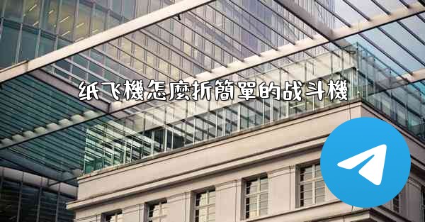 纸飞機怎麼折簡單的战斗機