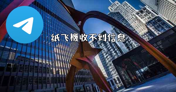 纸飞機收不到信息
