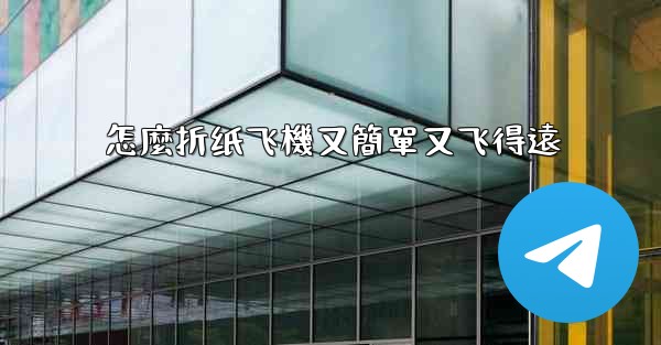 怎麼折纸飞機又簡單又飞得遠