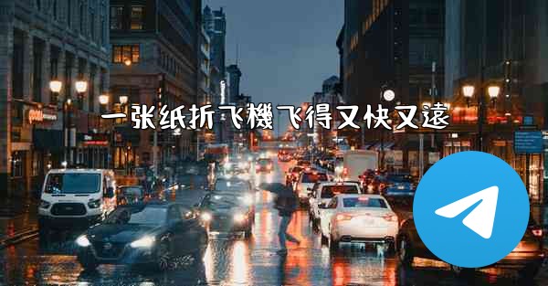 一张纸折飞機飞得又快又遠