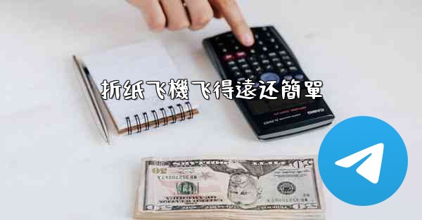 折纸飞機飞得遠还簡單