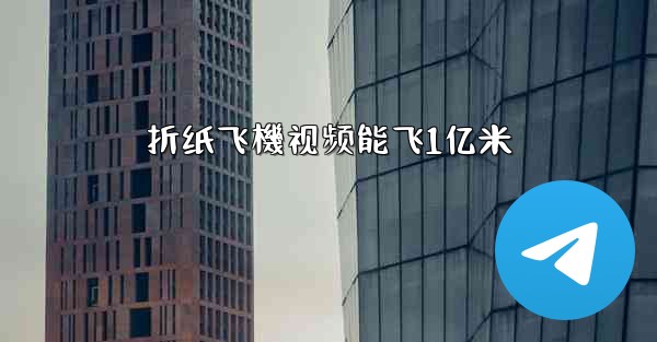 折纸飞機视频能飞1亿米