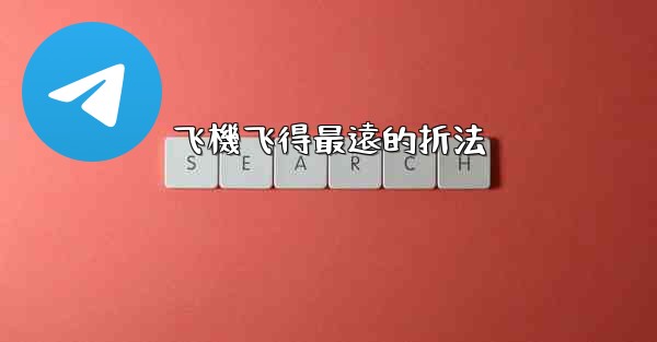 飞機飞得最遠的折法