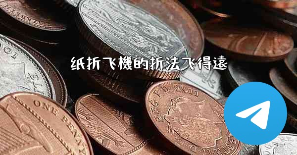 纸折飞機的折法飞得遠