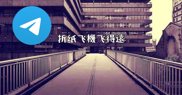 折纸飞機飞得遠