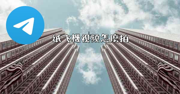 纸飞機视频怎麼拍