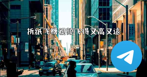 折纸飞機视频飞得又高又遠