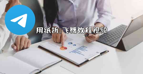 用纸折叠飞機教程视频