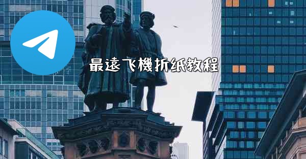 最遠飞機折纸教程