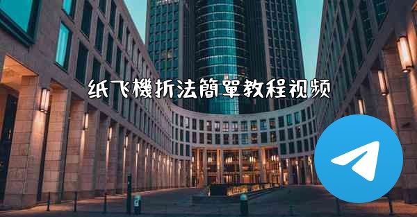 纸飞機折法簡單教程视频