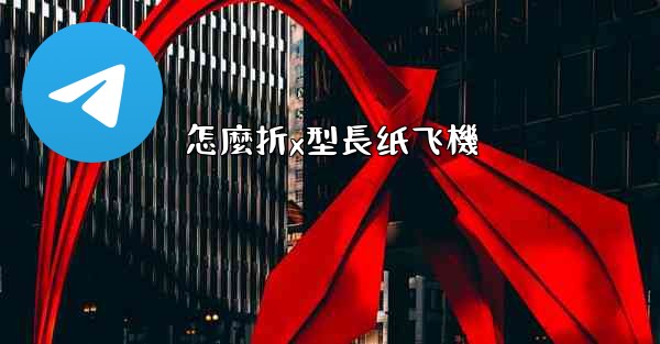 怎麼折x型長纸飞機