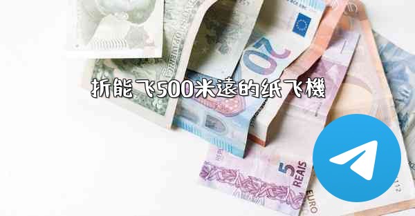 折能飞500米遠的纸飞機