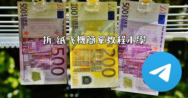 折叠纸飞機簡單教程小學