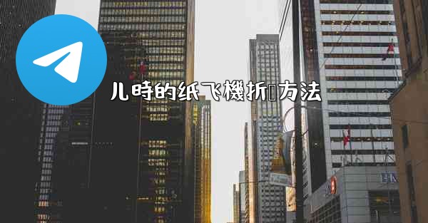 儿時的纸飞機折叠方法