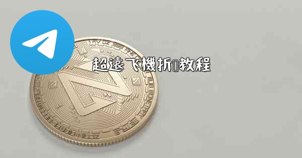 超遠飞機折叠教程