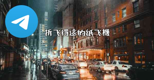 折飞得遠的纸飞機