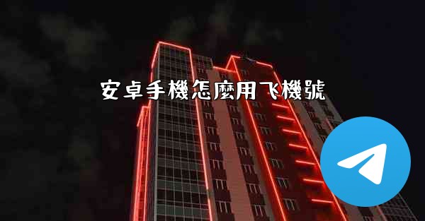 安卓手機怎麼用飞機號