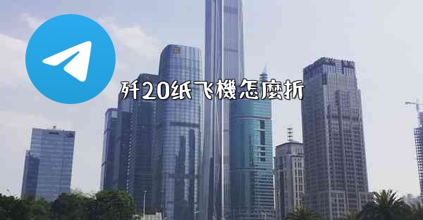 歼20纸飞機怎麼折