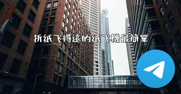 折纸飞得遠的纸飞機最簡單