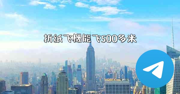 折纸飞機能飞500多米