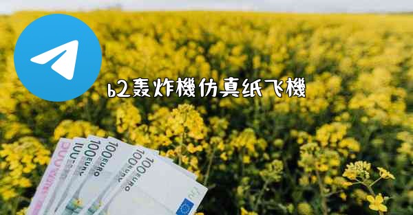 b2轰炸機仿真纸飞機