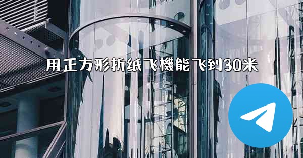 用正方形折纸飞機能飞到30米