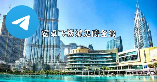 安卓飞機號怎麼登錄
