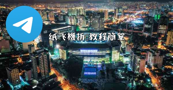 纸飞機折叠教程簡單
