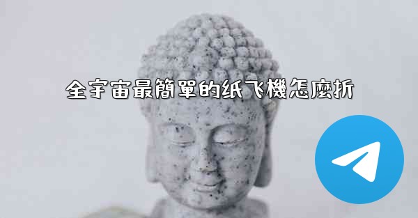 全宇宙最簡單的纸飞機怎麼折