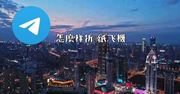 怎麼样折叠纸飞機