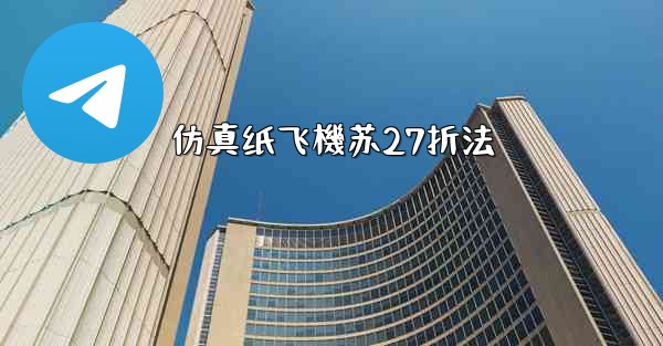 仿真纸飞機苏27折法