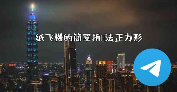 纸飞機的簡單折叠法正方形