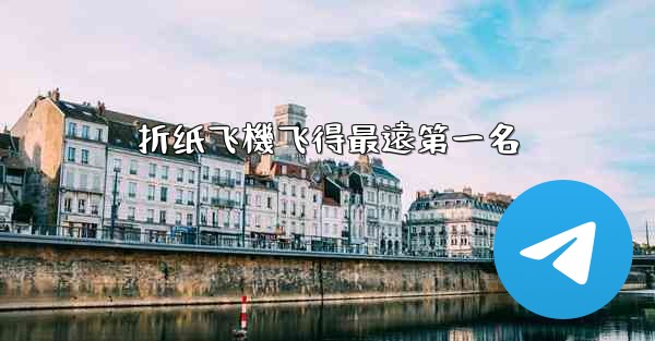 折纸飞機飞得最遠第一名