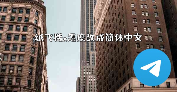纸飞機x怎麼改成簡体中文