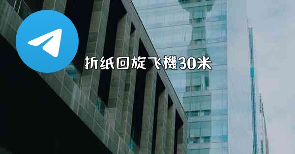 折纸回旋飞機30米