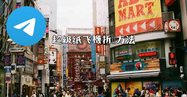 超級纸飞機折叠方法