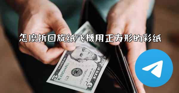 怎麼折回旋纸飞機用正方形的彩纸