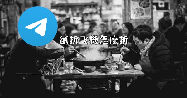 纸折飞機怎麼折